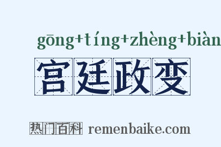 宫廷政变是什么意思的图片